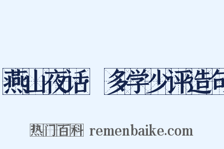 燕山夜话·多学少评造句是什么意思的图片